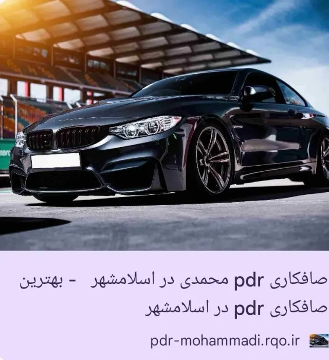صافکاری محمدی