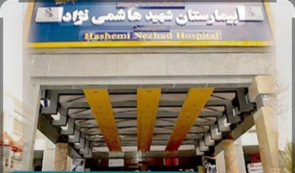 بیمارستان شهید هاشمی نژاد