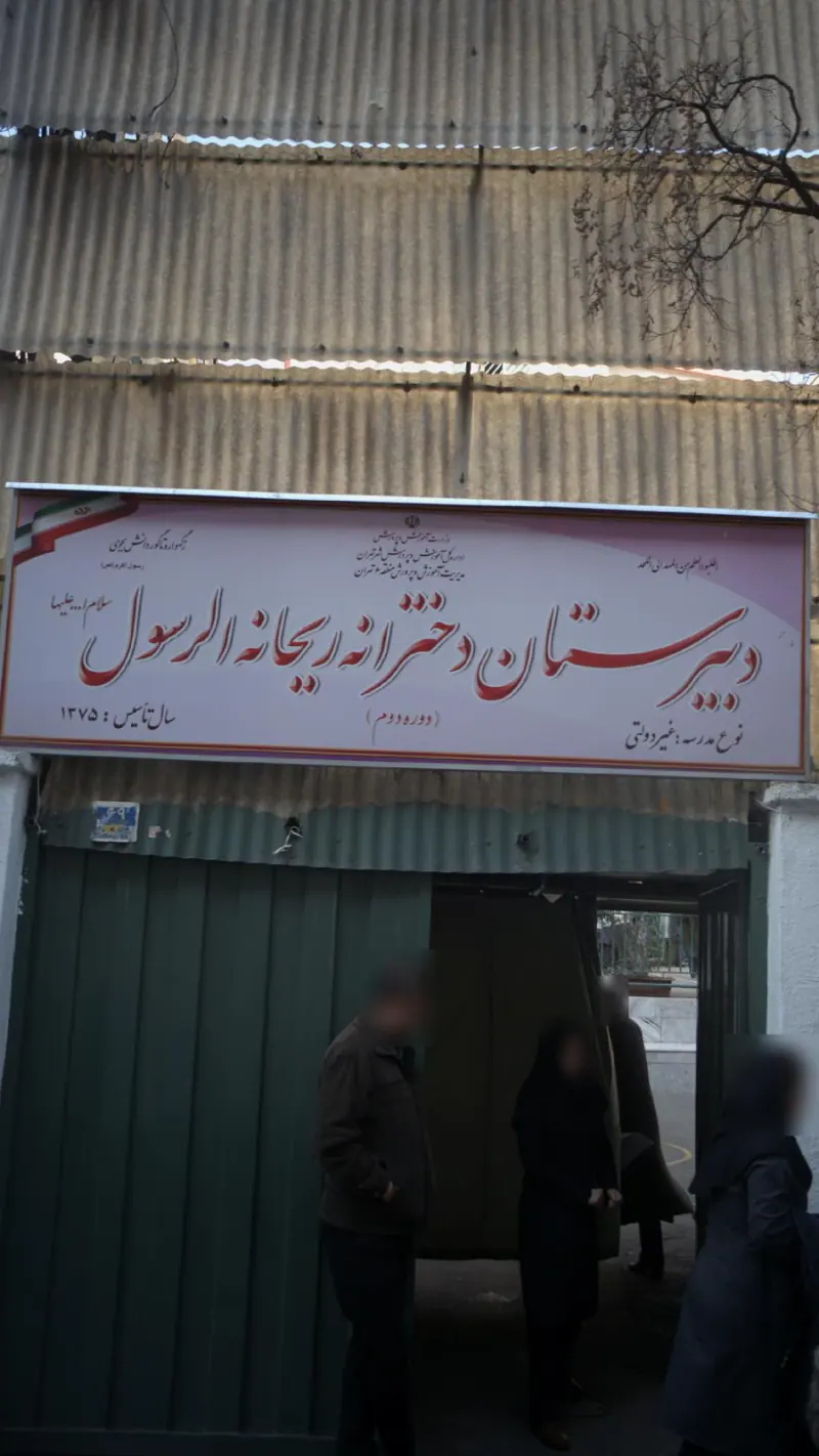 دبیرستان دخترانه ریحانه الرسول