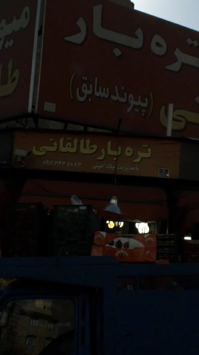میوه و تره بار طالقانی