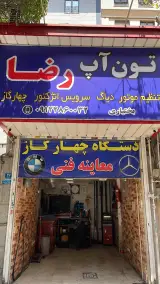 تون آپ رضا