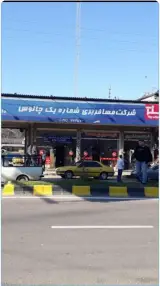 انبار پایانه مسافربری چالوس