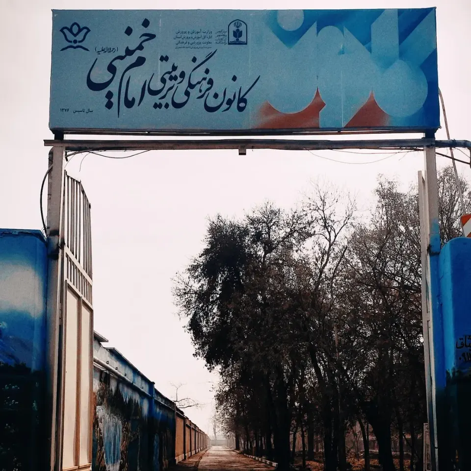 کانون فرهنگی تربیتی امام خمینی (ره) [شهرری]
