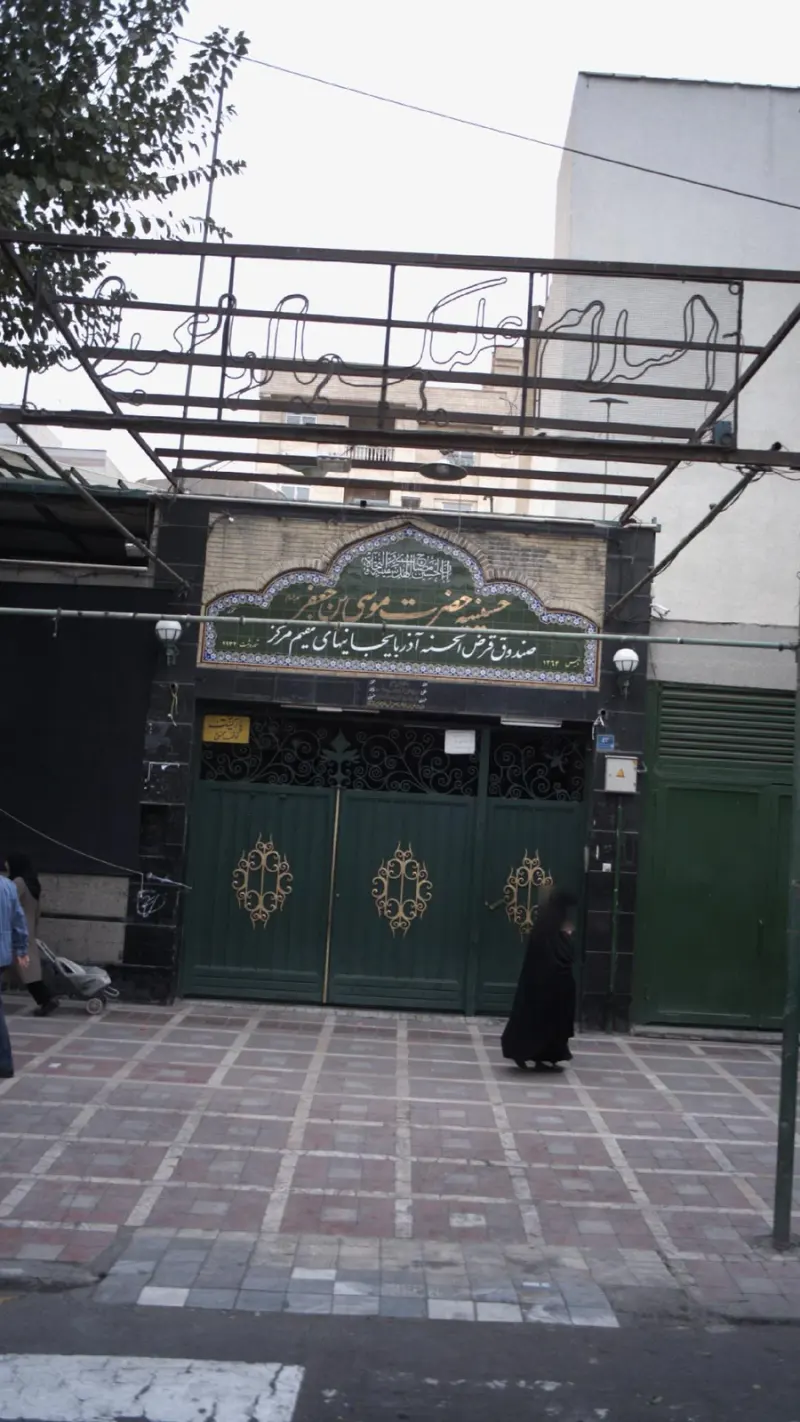 حسینیه حضرت موسی ابن جعفر