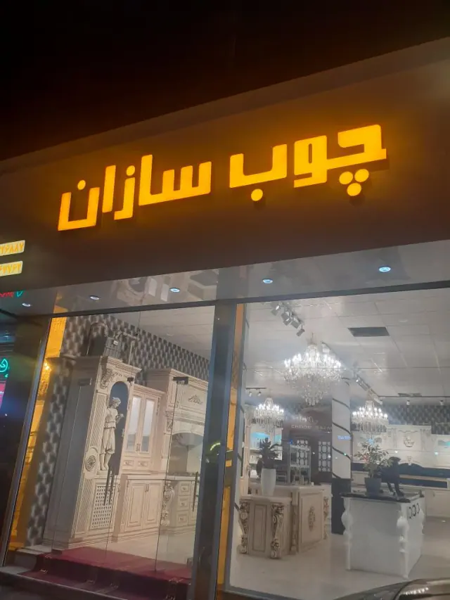 چوبسازان