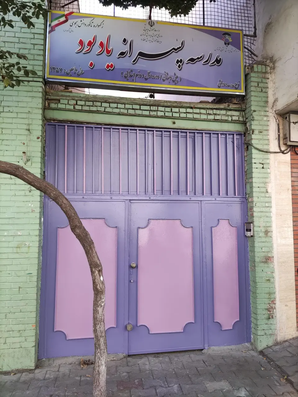 مدرسه پسرانه استثنایی معلولین یادبود