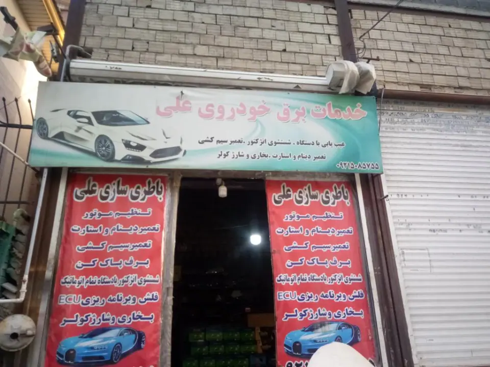 خدمات برق خودرو علی