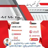 تعمیرات لوازم خانگی بوتان و ایران رادیاتور