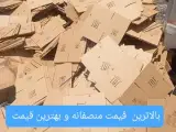 خریدار در محل ضایعات کارتن کاغذ باطله کتاب