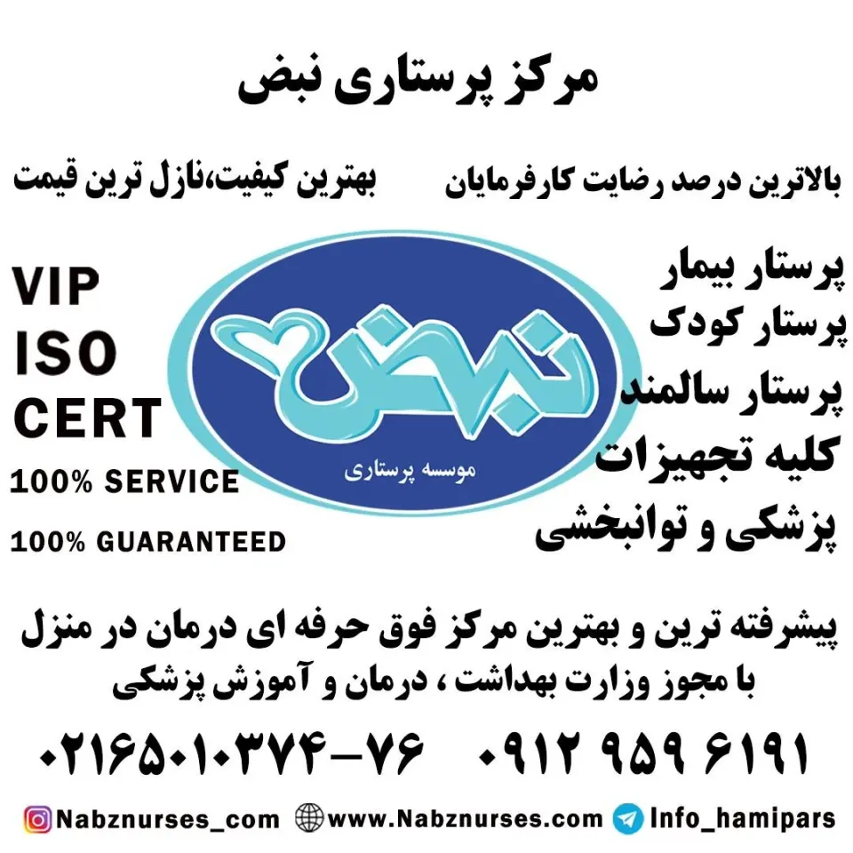 پرستار سالمند پرستار کودک پرستار بیمار