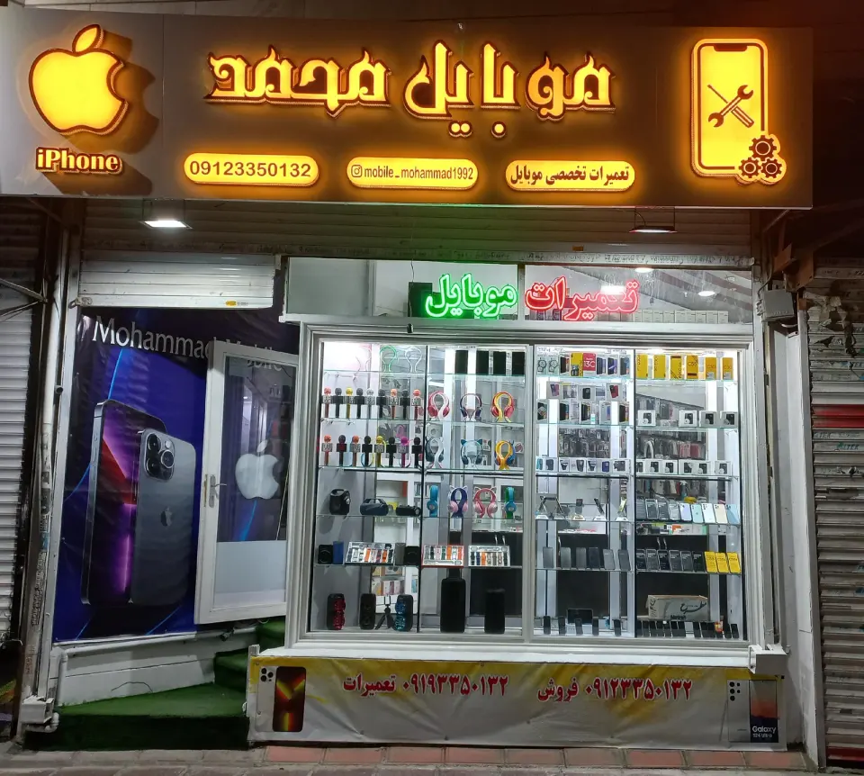 موبایل محمد