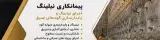خدمات نیلینگ و پایداری سازی گود