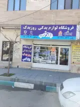 سوپرمارکت بهار
