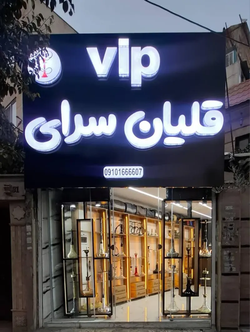 قلیان سرای vip