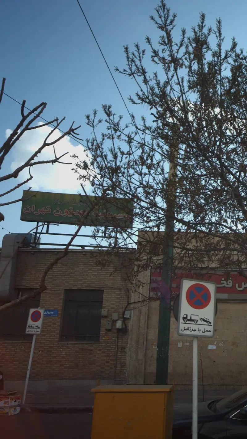 حسینیه مَهدیّون تهران