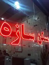 املاک بزرگ سازه توکلی