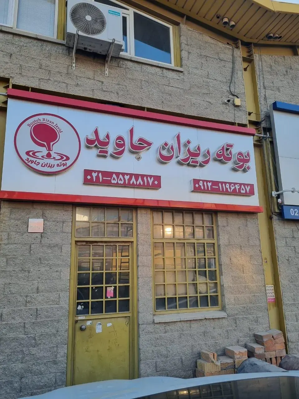 انبار بوته ریزان جاوید