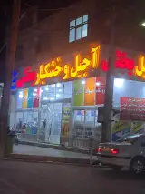 آجیل و خشکبار بخشی