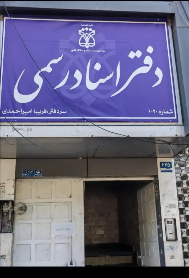 دفتر اسناد رسمی 1020 تهران