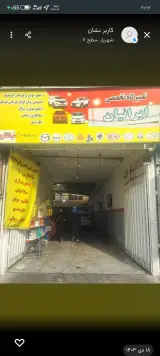 تعمیرگاه ایرانیان