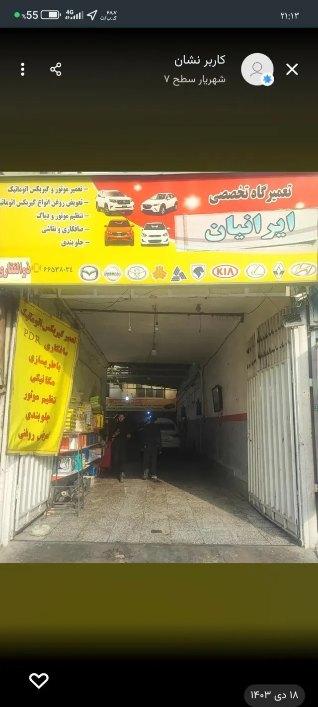تعمیرگاه ایرانیان