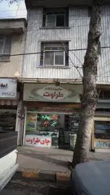 خشکبار رجبی