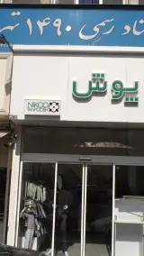 دفتر اسناد رسمی 1490 تهران