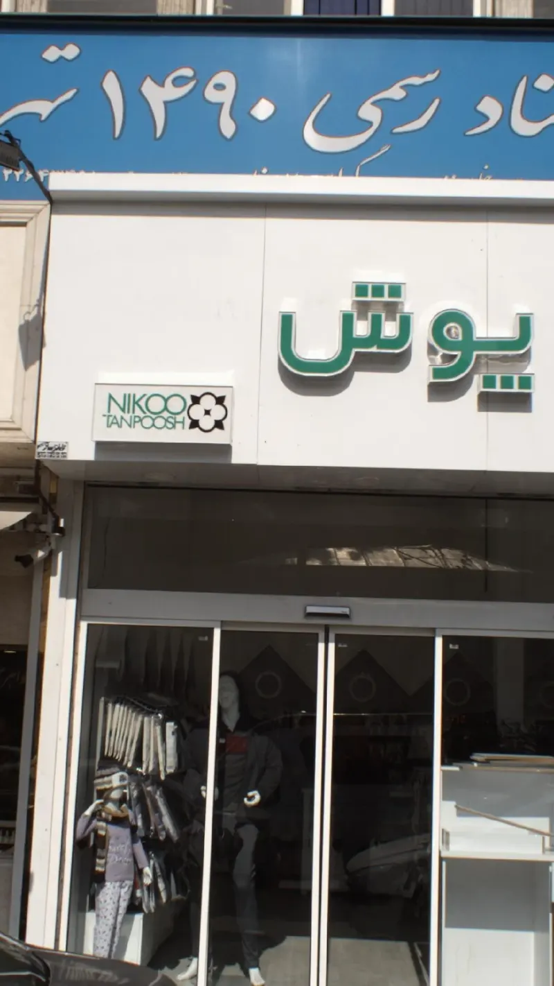 دفتر اسناد رسمی 1490 تهران