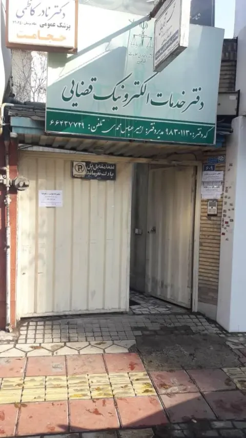 دفتر خدمات الکترونیک قضایی