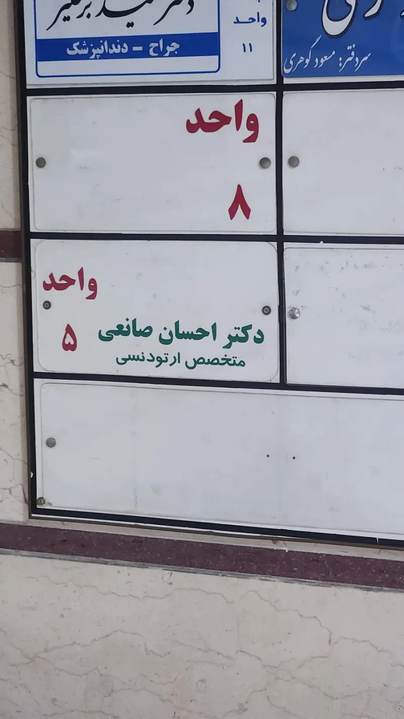مطب دکتر احسان صانعی