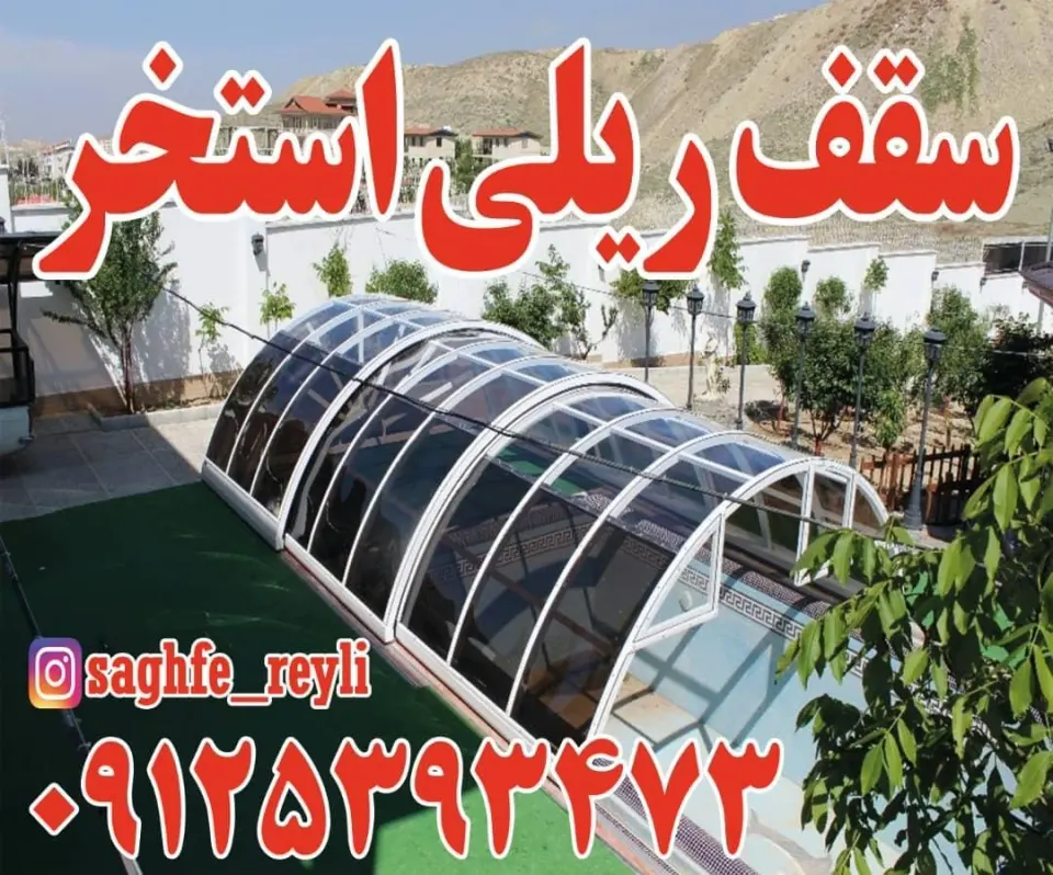 کارگاه توپاز گروپ (سقف متحرک استخر )