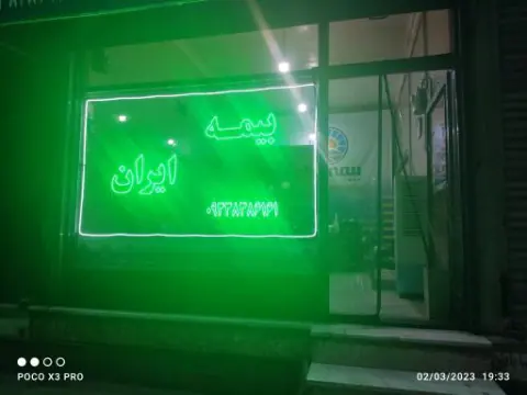 بیمه ایران نمایندگی شفق