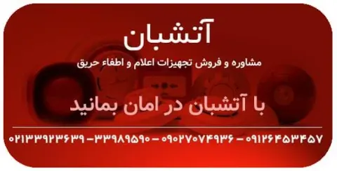 اعلام حریق آتشبان
