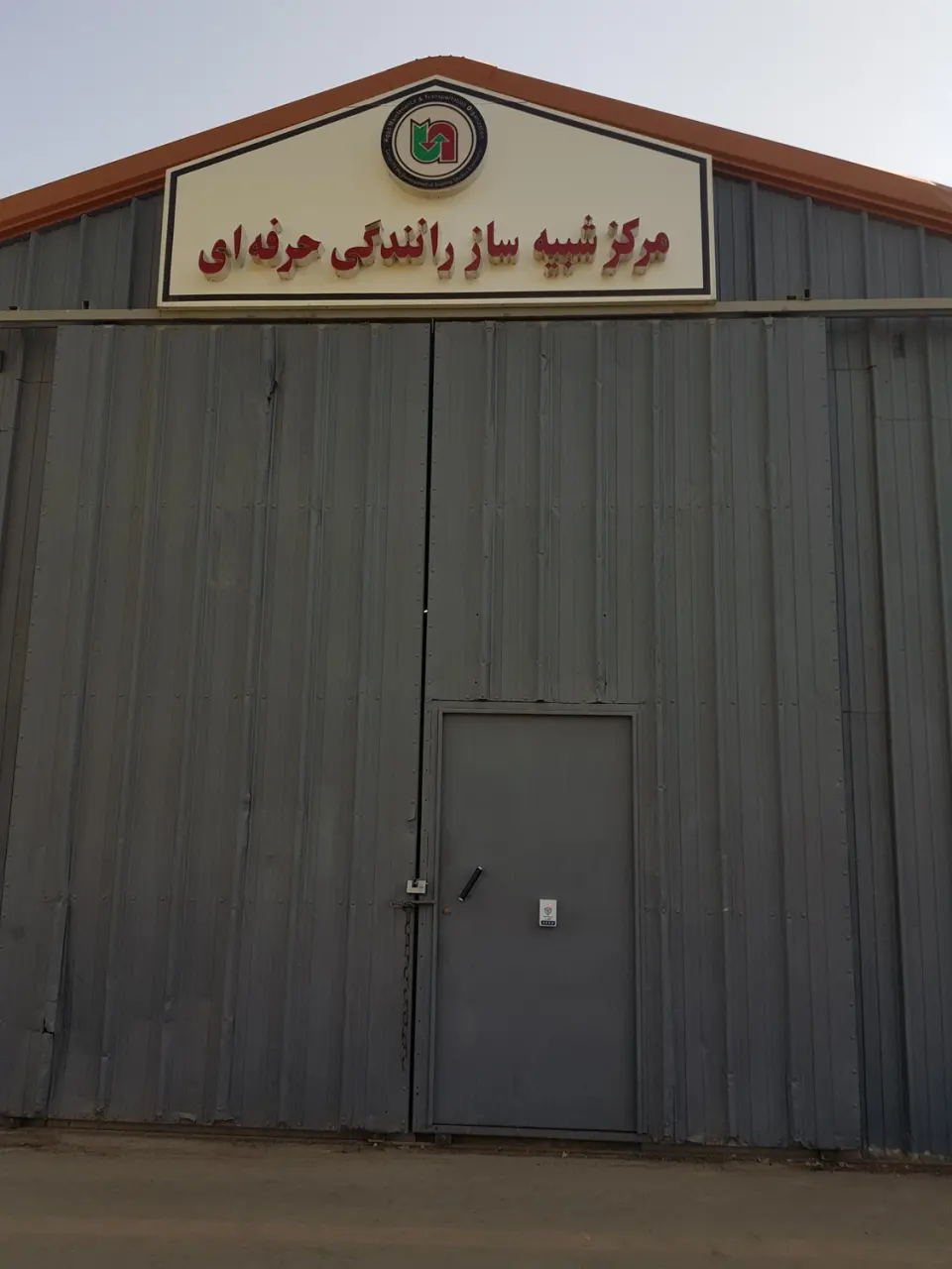 کارگاه شرکت فناور شبیه ساز نصیر
