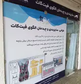 دفتر طراحی فیت کات