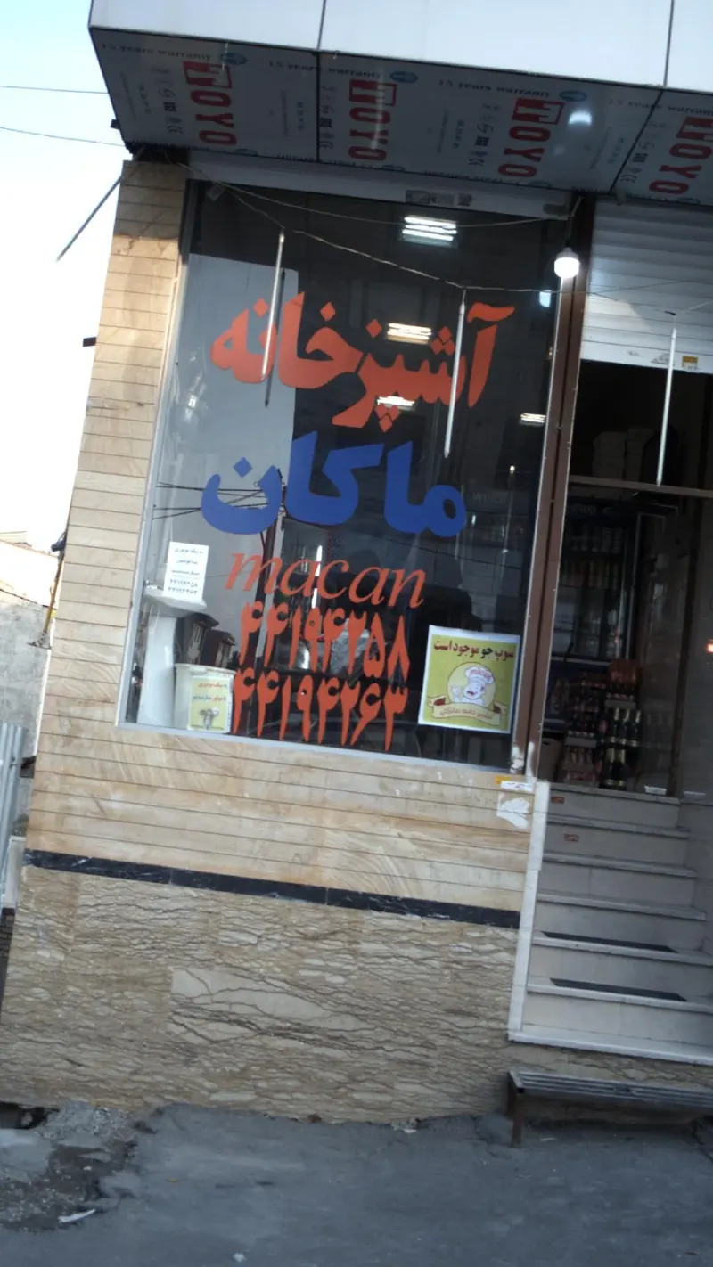 آشپزخانه ماکان