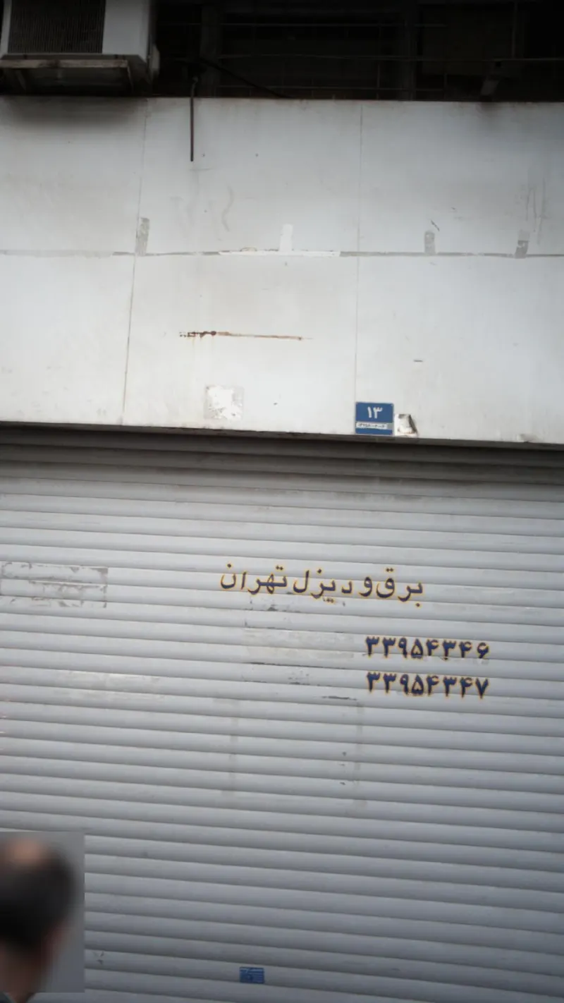 برق و دیزل تهران