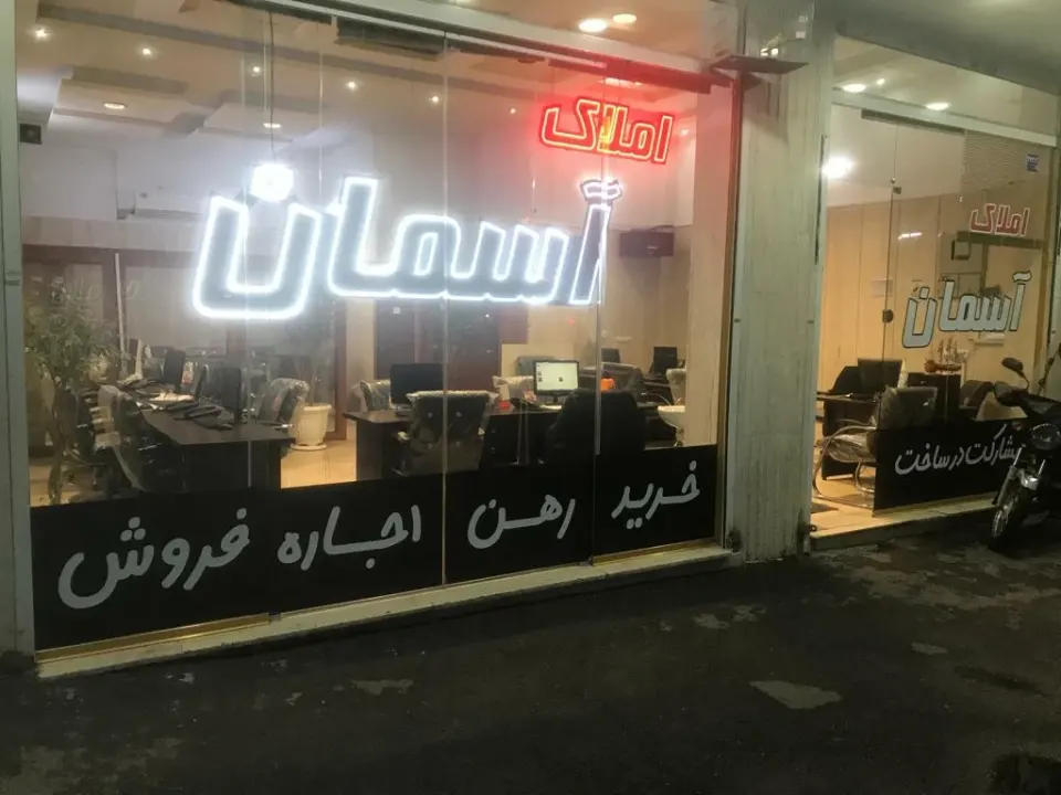 املاک اسمان