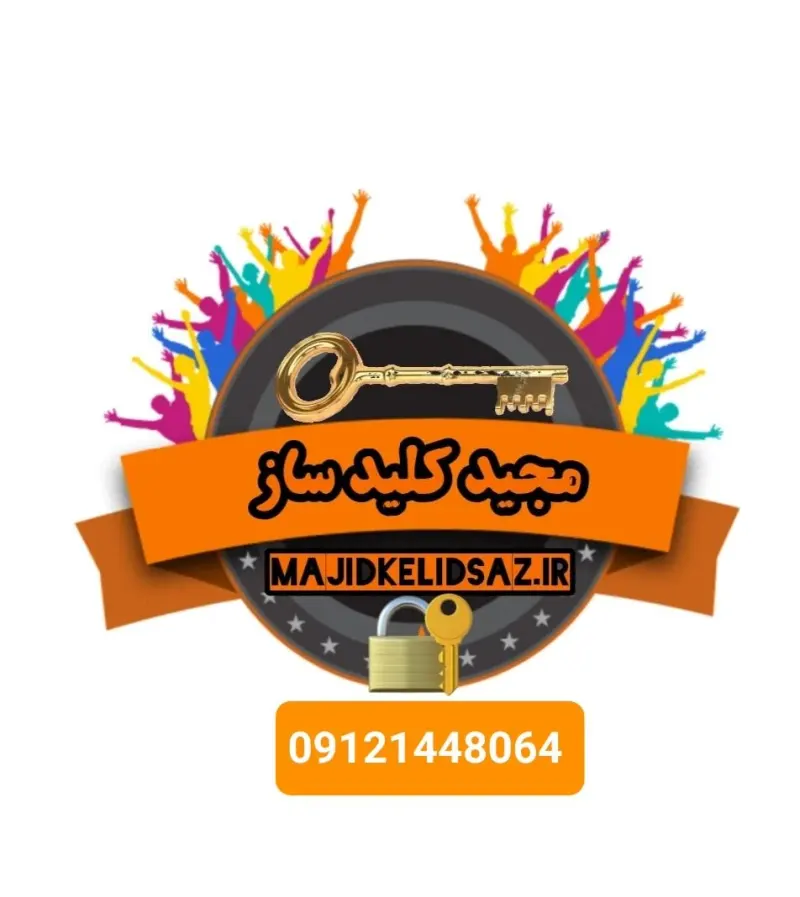 کلید سازی مجید کلیدساز