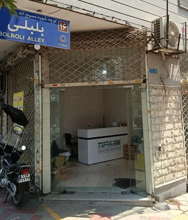 نمایندگی تیپاکس نازی آباد