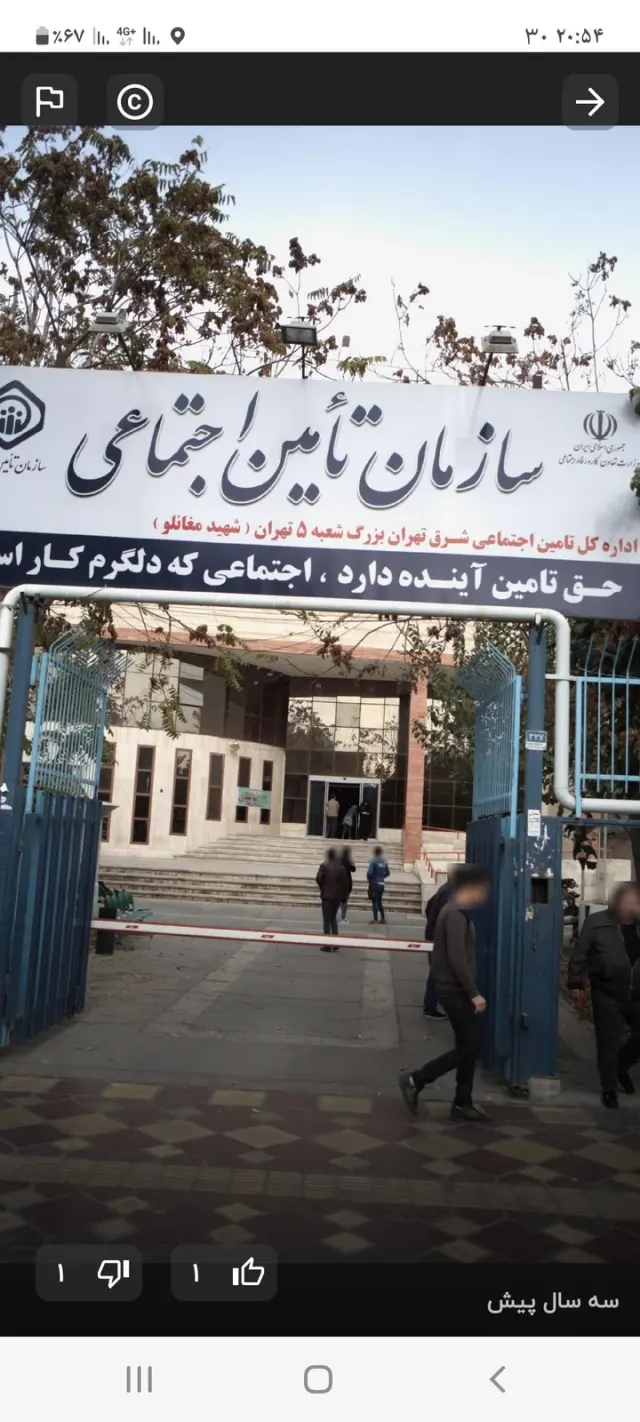 سازمان تامین اجتماعی شعبه پنج تهران