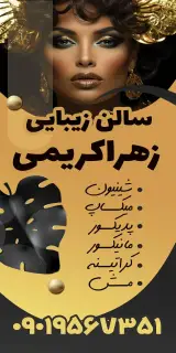 سالن زیبایی زهراکریمی