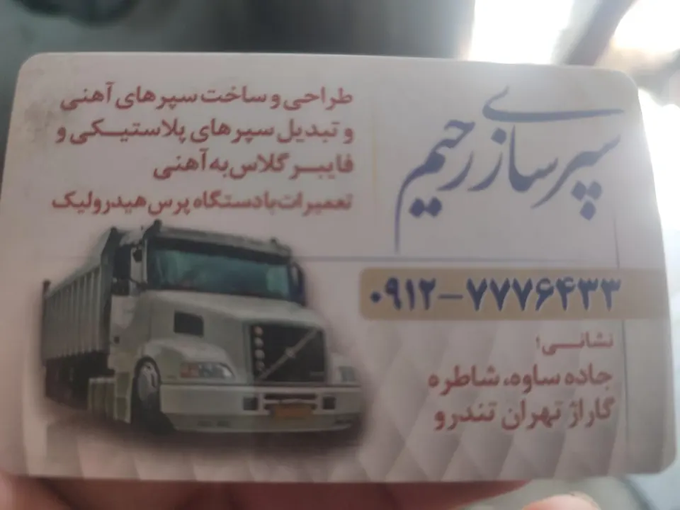 سپر سازی رحیم