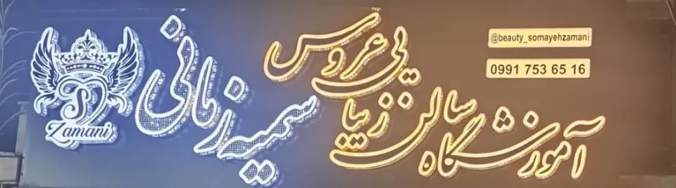آموزشگاه مرکز تخصصی عروس سمیه زمانی در تهران