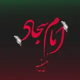 حسینیه امام سجاد (ع)