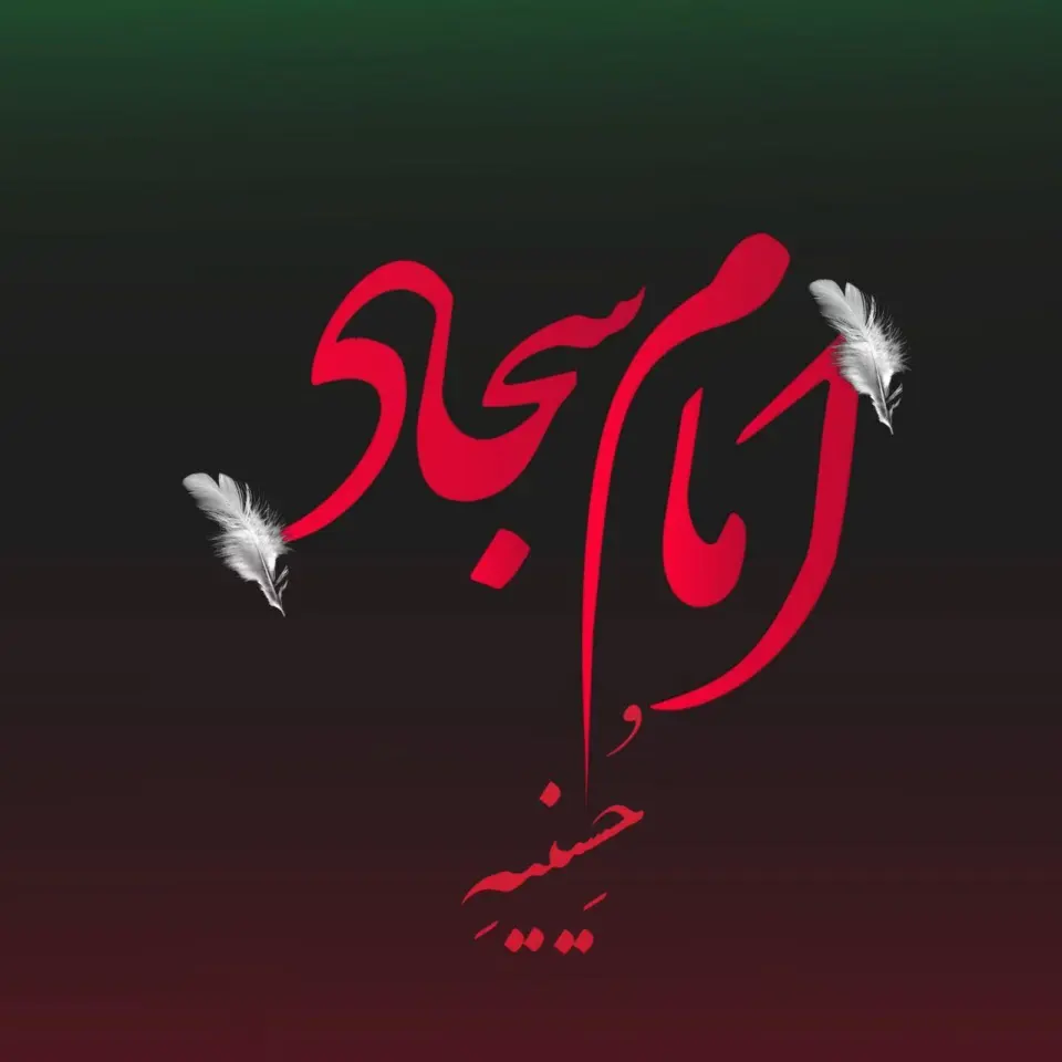 حسینیه امام سجاد (ع)