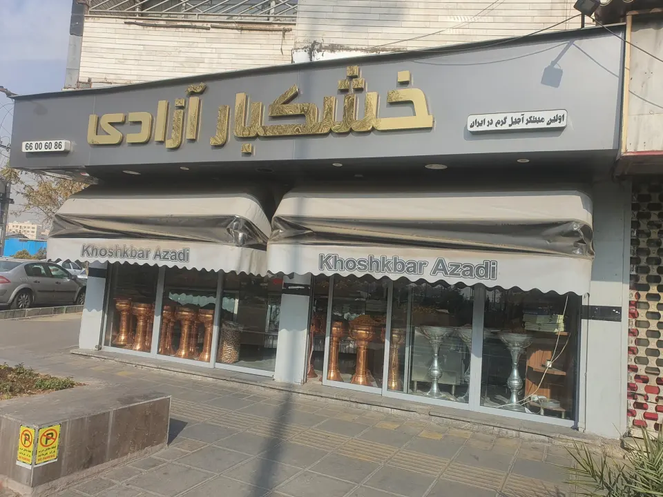 خشکبار آزادی