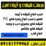 خدمات شیشه سکوریت ، شیشه معمولی ، آینه و قاب امیر