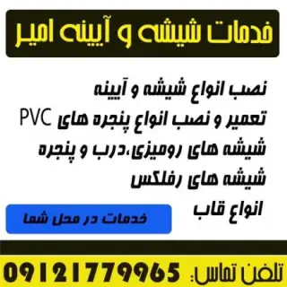 خدمات شیشه سکوریت ، شیشه معمولی ، آینه و قاب امیر