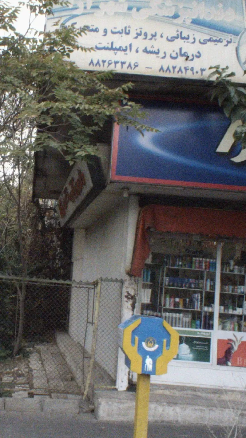 دندانپزشکی شهرارا